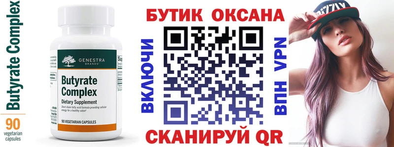 купить цена Малоархангельск БУТИРАТ Butirat